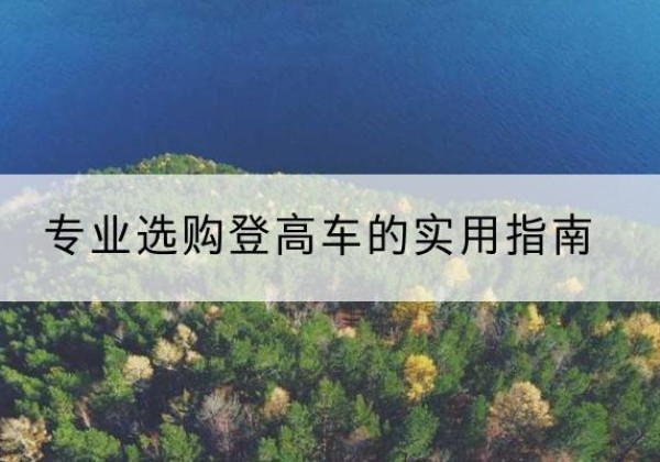 爱辉电动登高车厂家推荐-专业选购登高车的实用指南