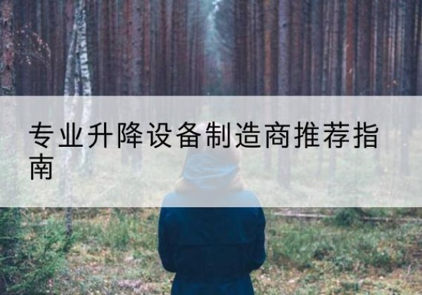 爱辉电动剪叉升降平台厂家-专业升降设备制造商推荐指南