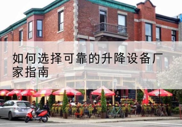 爱辉电动升降机厂家-如何选择可靠的升降设备厂家指南